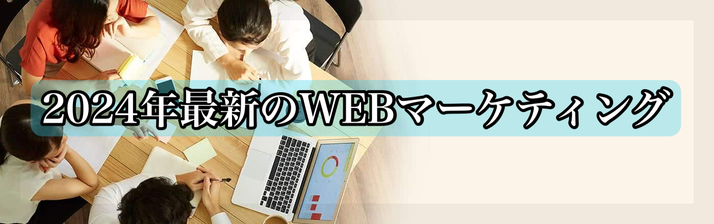 WEBマーケティングの成功戦略！失敗しないためのポイントと対策